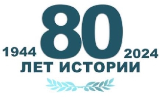 80 лет истории